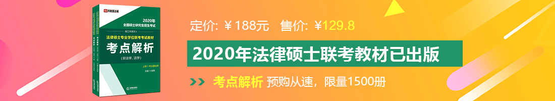 黄片操逼白虎喷水自慰抠逼操逼法律硕士备考教材